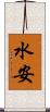 水安 Scroll