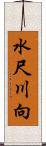 水尺川向 Scroll