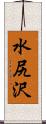 水尻沢 Scroll