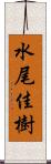 水尾佳樹 Scroll