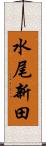 水尾新田 Scroll