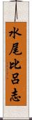 水尾比呂志 Scroll