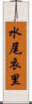 水尾衣里 Scroll