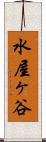 水屋ヶ谷 Scroll