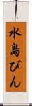 水島びん Scroll