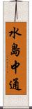 水島中通 Scroll