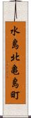 水島北亀島町 Scroll