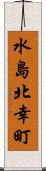 水島北幸町 Scroll