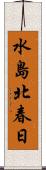 水島北春日 Scroll