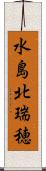 水島北瑞穂 Scroll