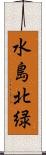水島北緑 Scroll
