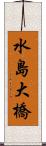 水島大橋 Scroll