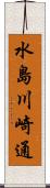 水島川崎通 Scroll