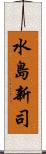 水島新司 Scroll