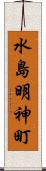 水島明神町 Scroll