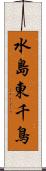 水島東千鳥 Scroll