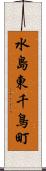 水島東千鳥町 Scroll