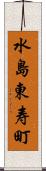 水島東寿町 Scroll