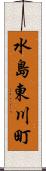水島東川町 Scroll