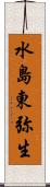 水島東弥生 Scroll