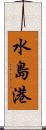 水島港 Scroll