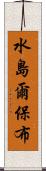 水島爾保布 Scroll