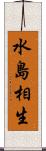 水島相生 Scroll
