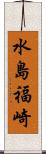 水島福崎 Scroll