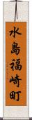 水島福崎町 Scroll