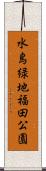 水島緑地福田公園 Scroll