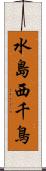 水島西千鳥 Scroll