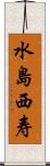 水島西寿 Scroll