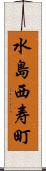 水島西寿町 Scroll