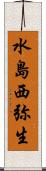 水島西弥生 Scroll