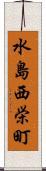 水島西栄町 Scroll