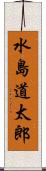 水島道太郎 Scroll