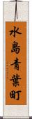 水島青葉町 Scroll