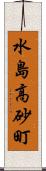 水島高砂町 Scroll