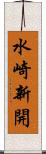 水崎新開 Scroll