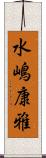 水嶋康雅 Scroll