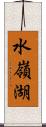水嶺湖 Scroll