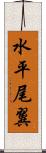 水平尾翼 Scroll