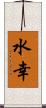 水幸 Scroll