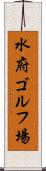 水府ゴルフ場 Scroll