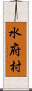 水府村 Scroll