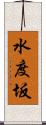 水度坂 Scroll