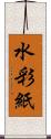 水彩紙 Scroll