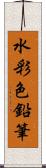 水彩色鉛筆 Scroll