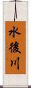 水後川 Scroll