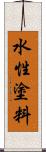 水性塗料 Scroll